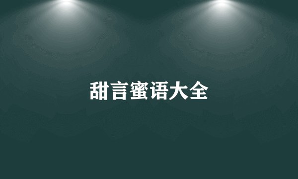 甜言蜜语大全