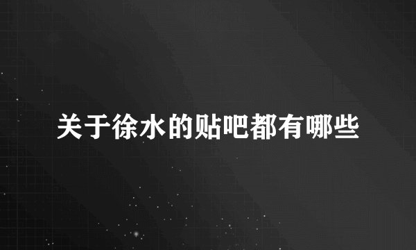 关于徐水的贴吧都有哪些