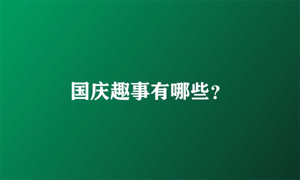 国庆趣事有哪些？