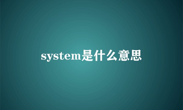 system是什么意思