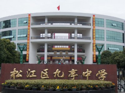 九亭中学是区重点吗