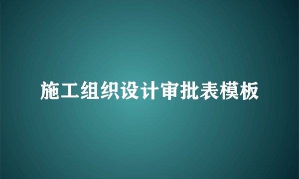 施工组织设计审批表模板