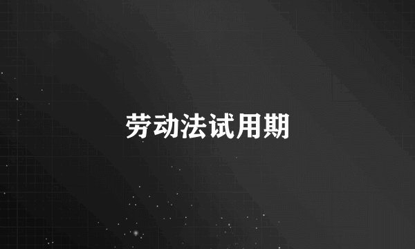 劳动法试用期