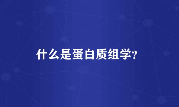 什么是蛋白质组学?