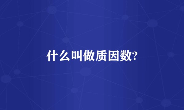 什么叫做质因数?