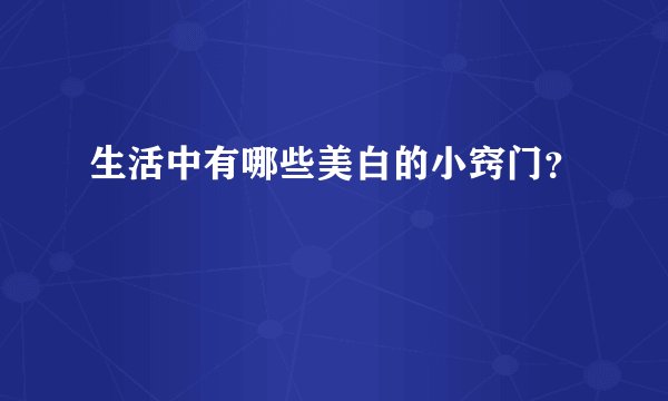 生活中有哪些美白的小窍门？