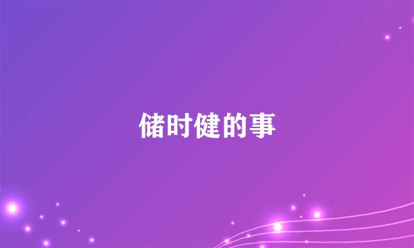 储时健的事