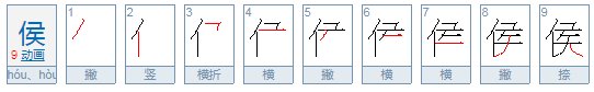 侯怎么读?