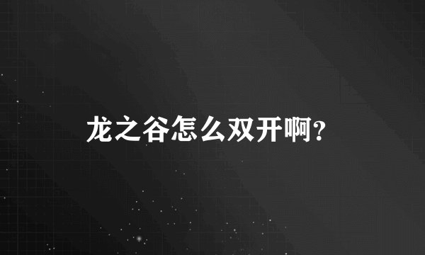 龙之谷怎么双开啊？