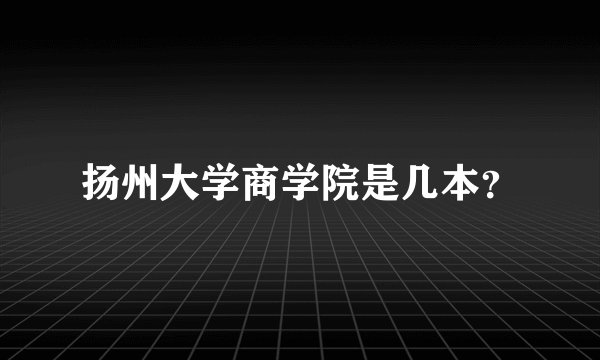扬州大学商学院是几本？