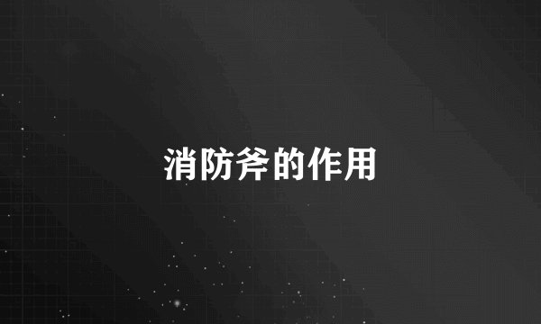 消防斧的作用