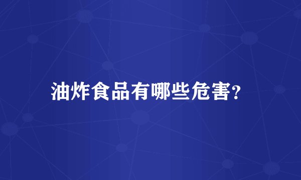 油炸食品有哪些危害？