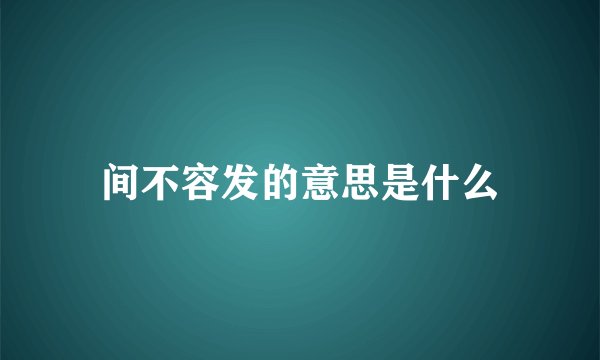 间不容发的意思是什么