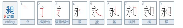 一个永一个日 念什么字