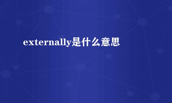 externally是什么意思