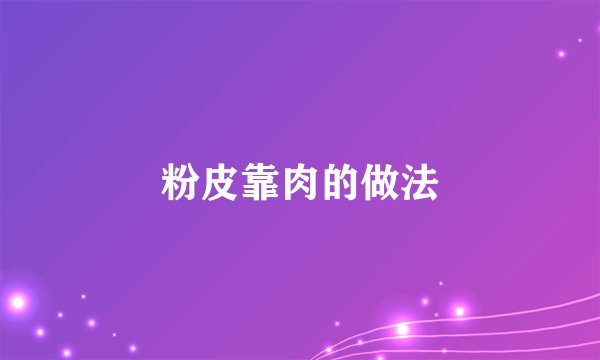 粉皮靠肉的做法