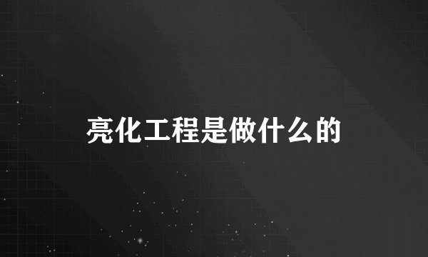 亮化工程是做什么的