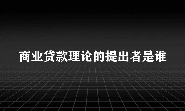 商业贷款理论的提出者是谁