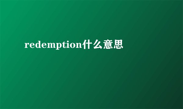 redemption什么意思
