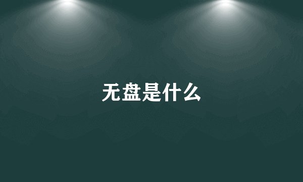 无盘是什么