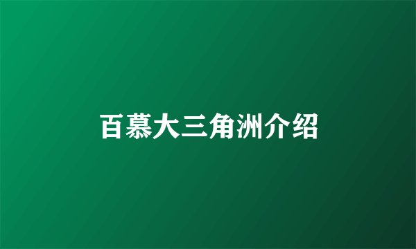 百慕大三角洲介绍