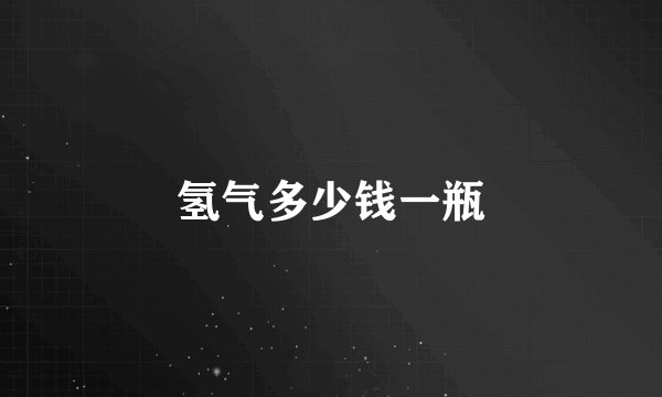 氢气多少钱一瓶