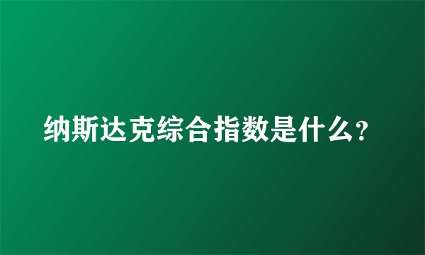 纳斯达克综合指数是什么？