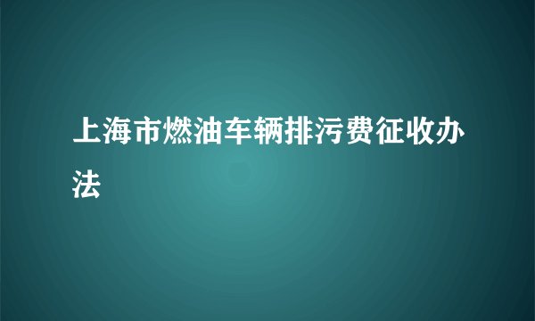 上海市燃油车辆排污费征收办法