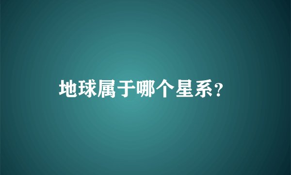 地球属于哪个星系？