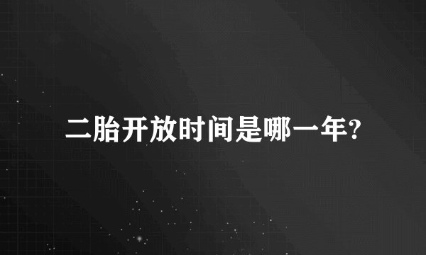 二胎开放时间是哪一年?