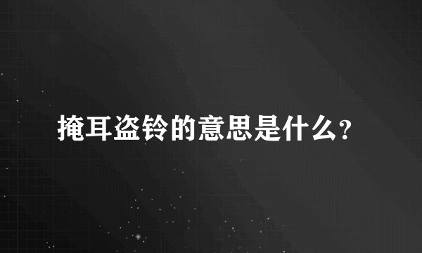 掩耳盗铃的意思是什么?