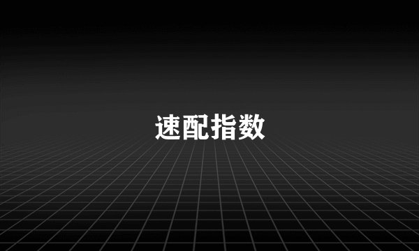 速配指数