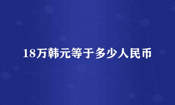 18万韩元等于多少人民币