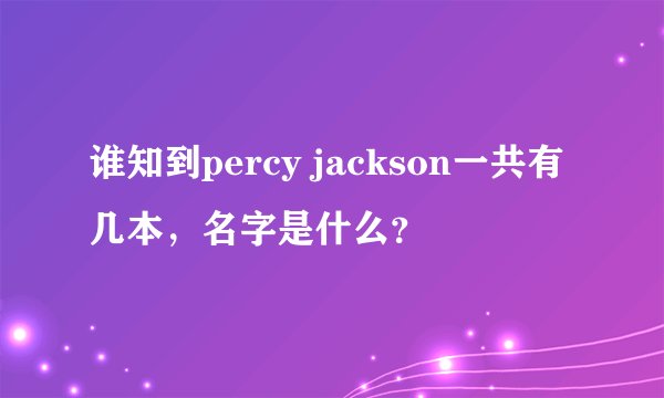 谁知到percy jackson一共有几本，名字是什么？
