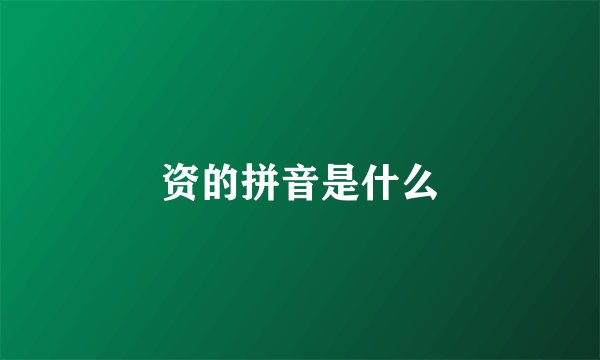 资的拼音是什么
