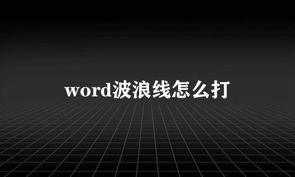 word波浪线怎么打