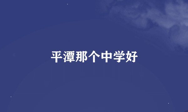 平潭那个中学好
