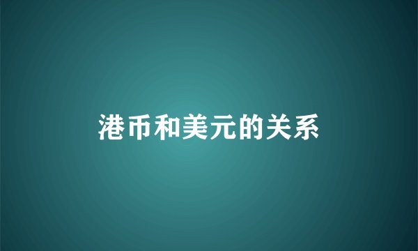 港币和美元的关系