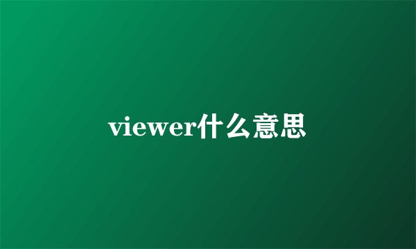 viewer什么意思