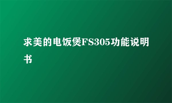 求美的电饭煲FS305功能说明书