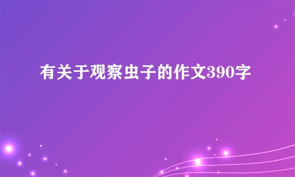 有关于观察虫子的作文390字