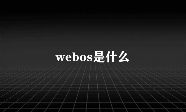 webos是什么