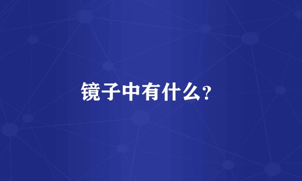 镜子中有什么?