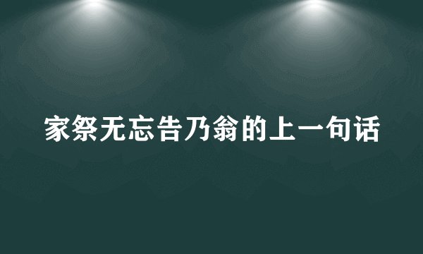 家祭无忘告乃翁的上一句话