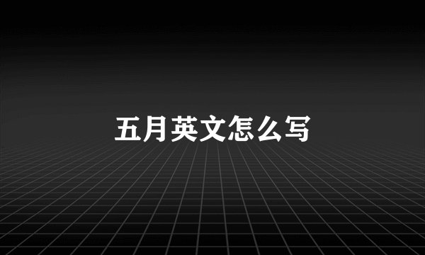 五月英文怎么写