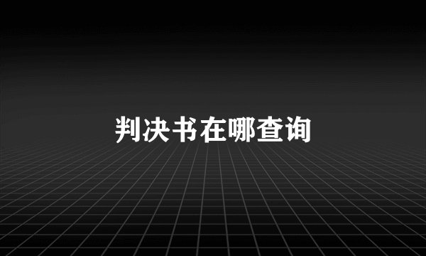 判决书在哪查询