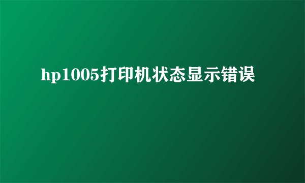 hp1005打印机状态显示错误