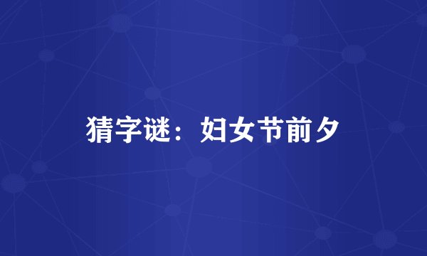 猜字谜：妇女节前夕