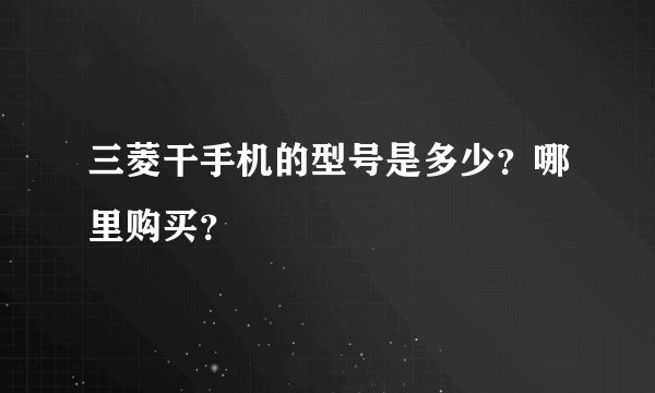 三菱干手机的型号是多少？哪里购买？