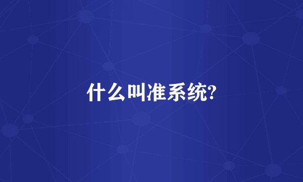 什么叫准系统?
